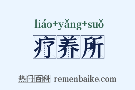 疗养所是什么意思的图片